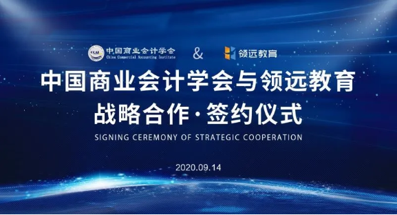 领远教育与中国商业会计学会签约战略联盟