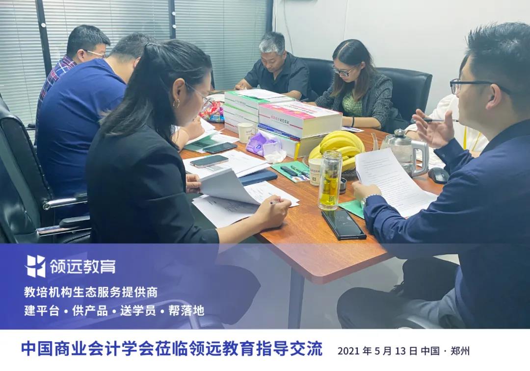 中国商业会计学会领导莅临领远教育指导工作