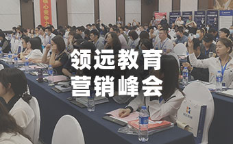 领远教育“把控营销节点，引爆客户增长”教培机构营销峰会将在郑州举办